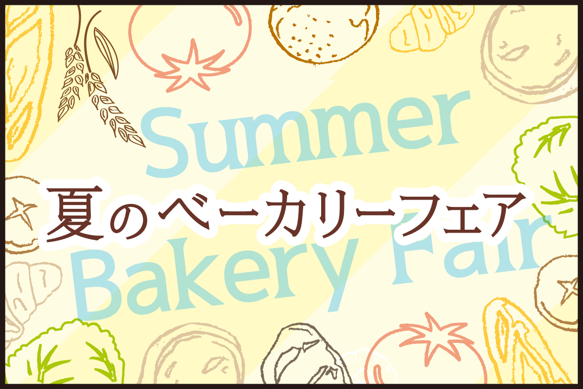 夏のベーカリーフェア『ほおばろう夏パン!』
