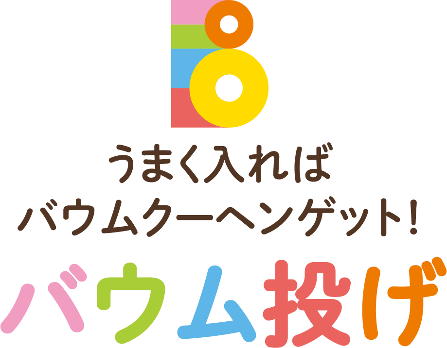 うまく入ればバウムクーヘンゲット！バウム投げ