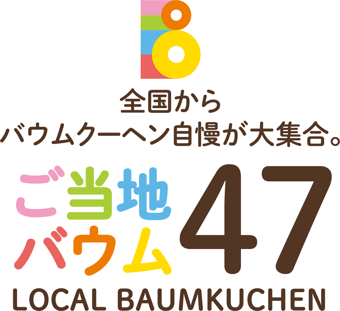全国からバウムクーヘン自慢が大集合。ご当地バウム47