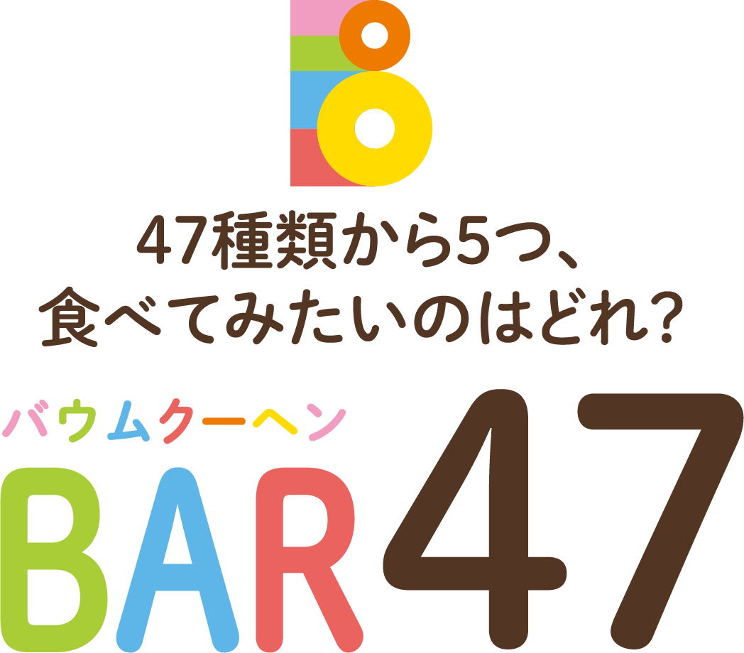 47種類から5つ、食べてみたいのはどれ？バウムクーヘンBAR47