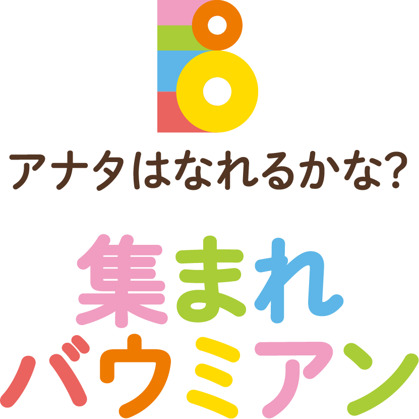 アナタはなれるかな？集まれバウミアン