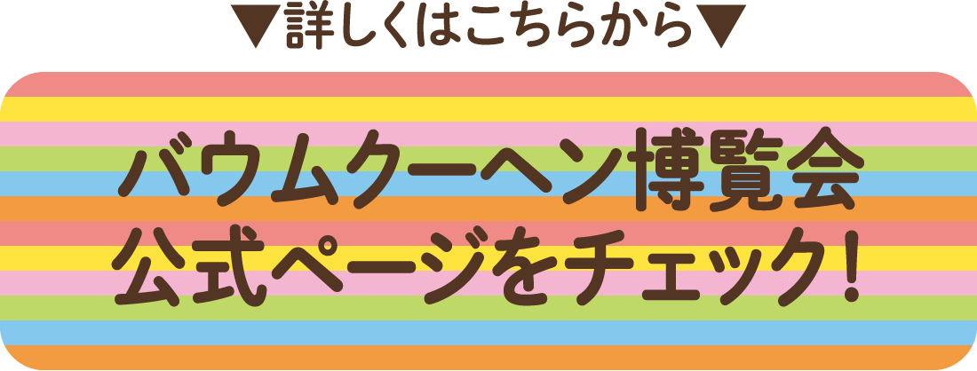 バウムクーヘン博覧会公式ページをチェック！