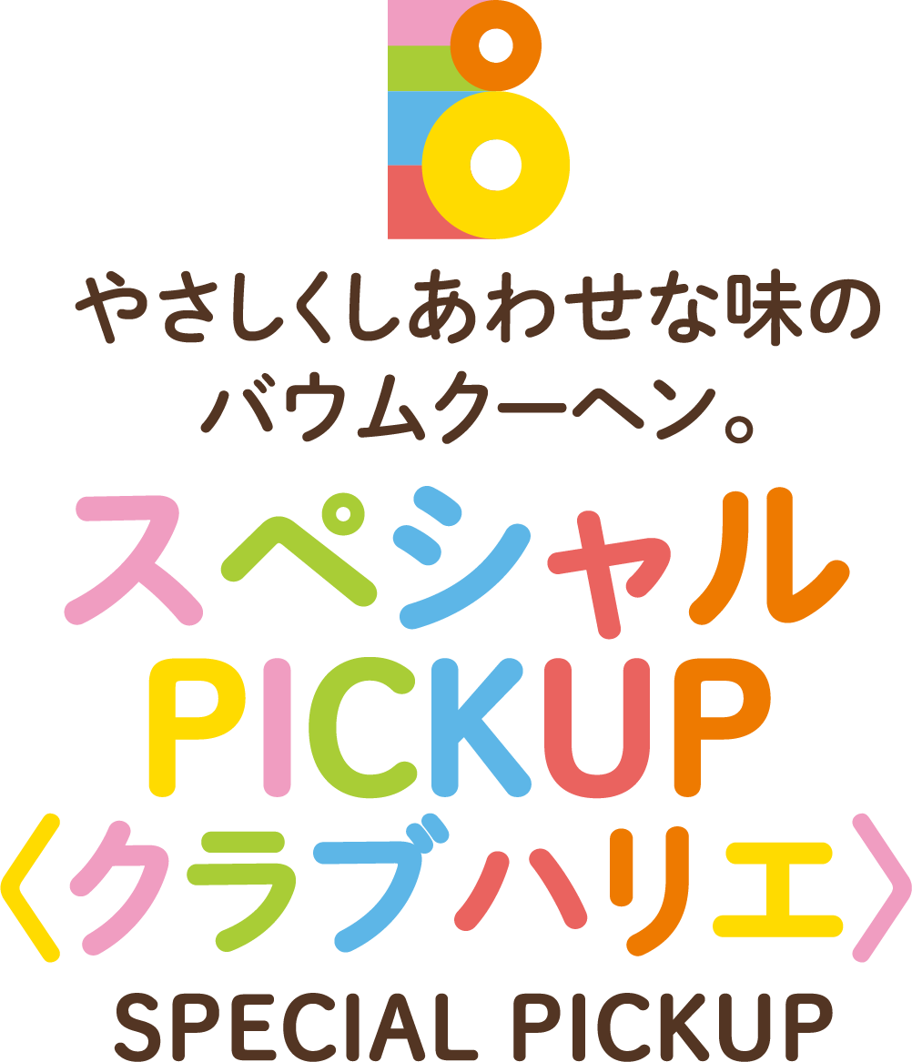 やさしくしあわせな味のバウムクーヘン。スペシャルPICKUP〈クラブハリエ〉