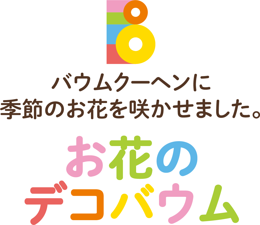 バウムクーヘンに季節のお花を咲かせました。お花のデコバウム