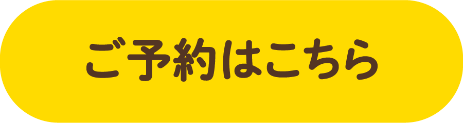 ご予約はこちら