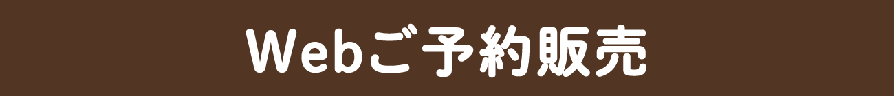 Webご予約販売