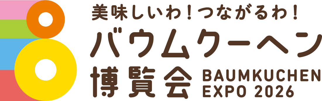 美味しいわ！つながるわ！バウムクーヘン博覧会