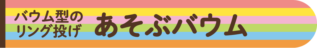 バウム型のリング投げ あそぶバウム