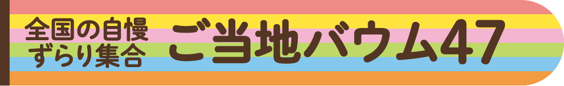 全国の自慢ずらり集合 ご当地バウム47