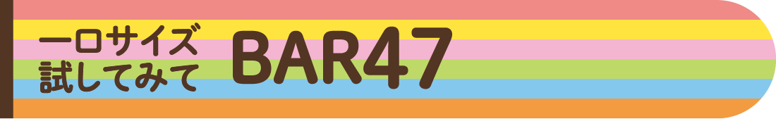 一口サイズ試してみて BAR47