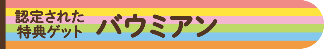 認定された特典ゲット バウミアン