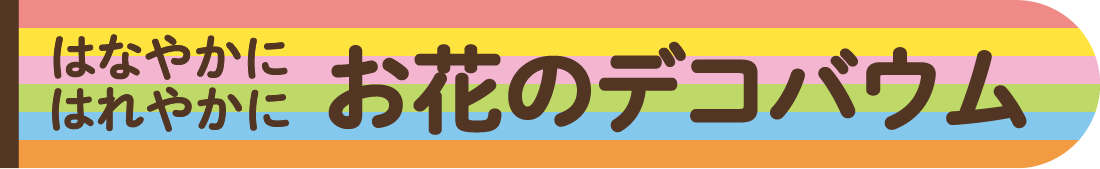 はなやかにはれやかに お花のデコバウム