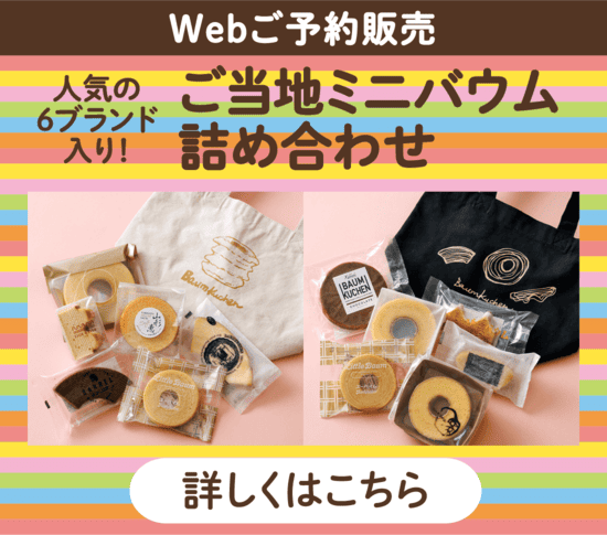 Webご予約販売 人気の6ブランド入り！ご当地ミニバウム詰め合わせ 詳しくはこちら