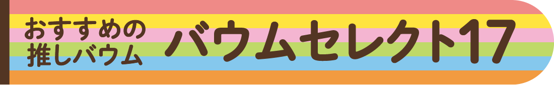 おすすめの推しバウム バウムセレクト17