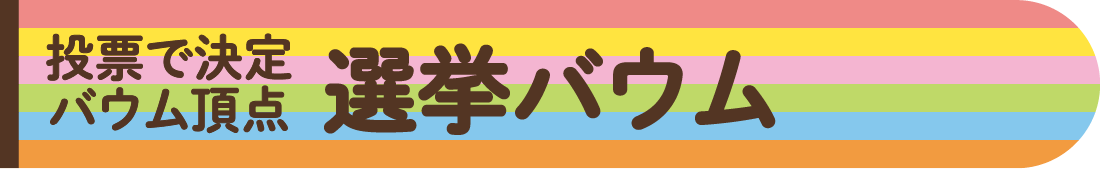 投票で決定バウム頂点 選挙バウム