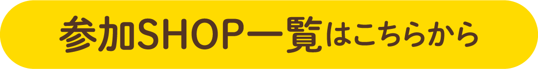 参加SHOP一覧はこちらから