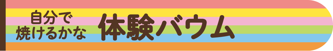 自分で焼けるかな 体験バウム