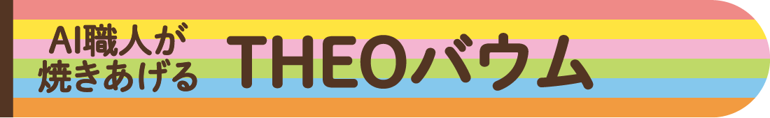 AI職人が焼きあげる THEOバウム