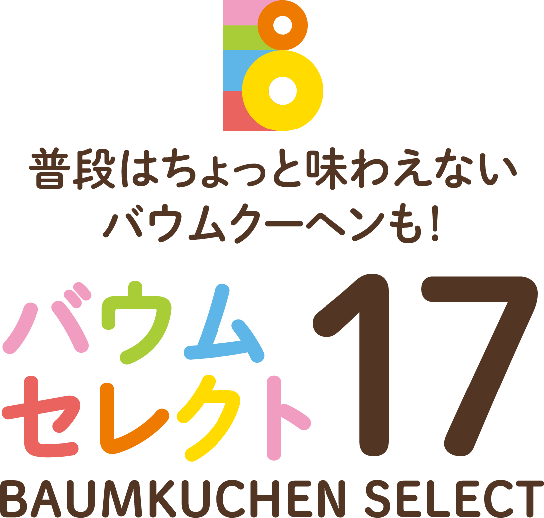 普段はちょっと味わえないバウムクーヘンも！バウムセレクト17
