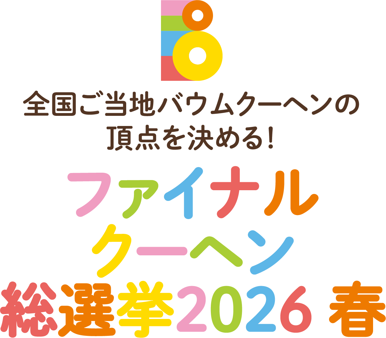 全国ご当地バウムクーヘンの頂点を決める！ファイナルクーヘン総選挙2026 春