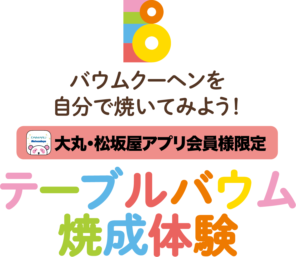 バウムクーヘンを自分で焼いてみよう！大丸・松坂屋アプリ会員様限定 テーブルバウム焼成体験