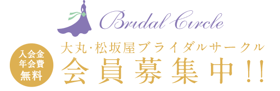 大丸・松坂屋ブライダルサークル 会員募集中!! 入会金年会費無料