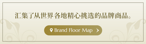 汇集了从世界各地精心挑选的品牌商品。