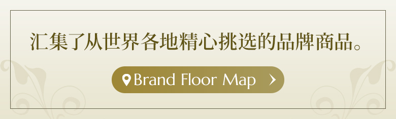 汇集了从世界各地精心挑选的品牌商品。