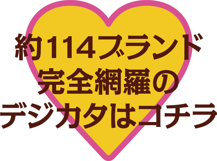 約114ブランド完全網羅のデジカタはコチラ