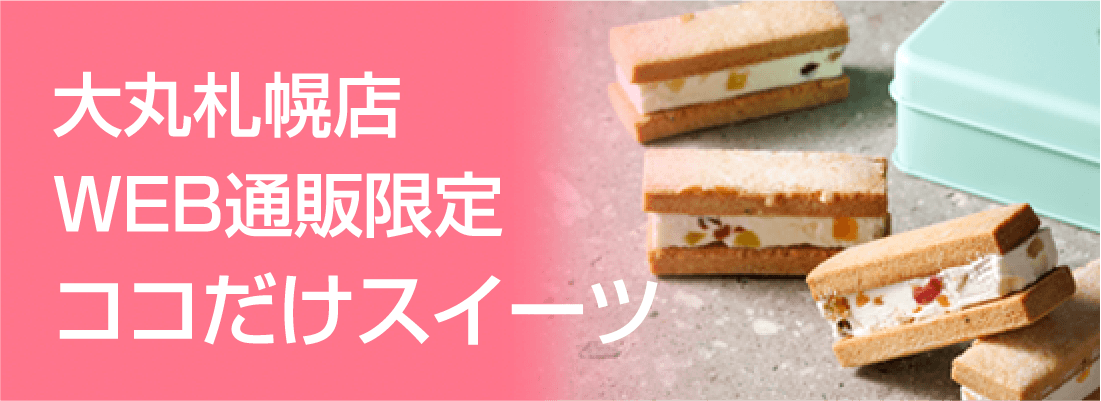 大丸札幌店WEB通販限定ココだけスイーツ