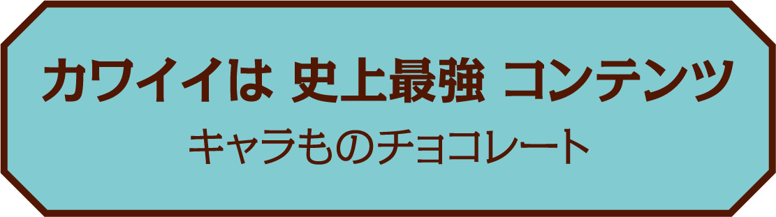 カワイイは 史上最強 コンテンツ キャラものチョコレート