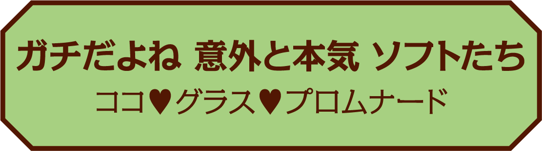 ガチだよね 意外と本気 ソフトたち ココ&hearts;グラス&hearts;プロムナード
