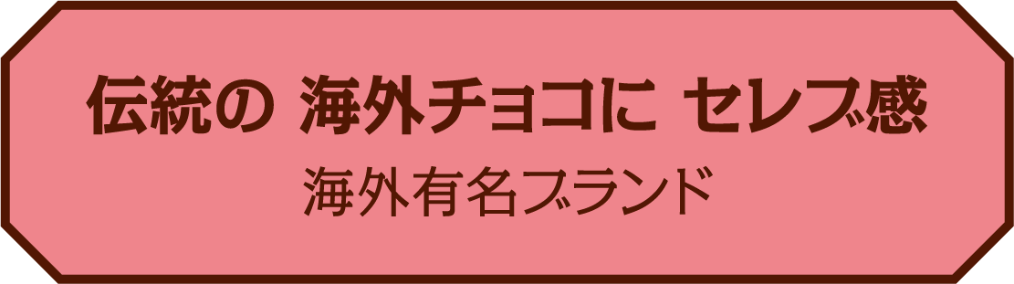 伝統の 海外チョコに セレブ感 海外有名ブランド