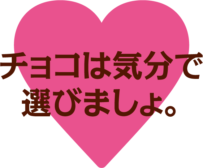 チョコは気分で選びましょ。