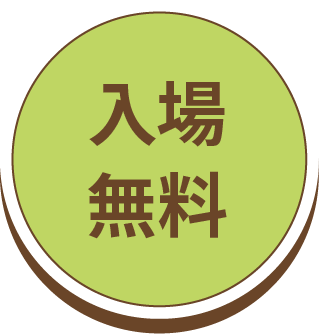 入場料無料