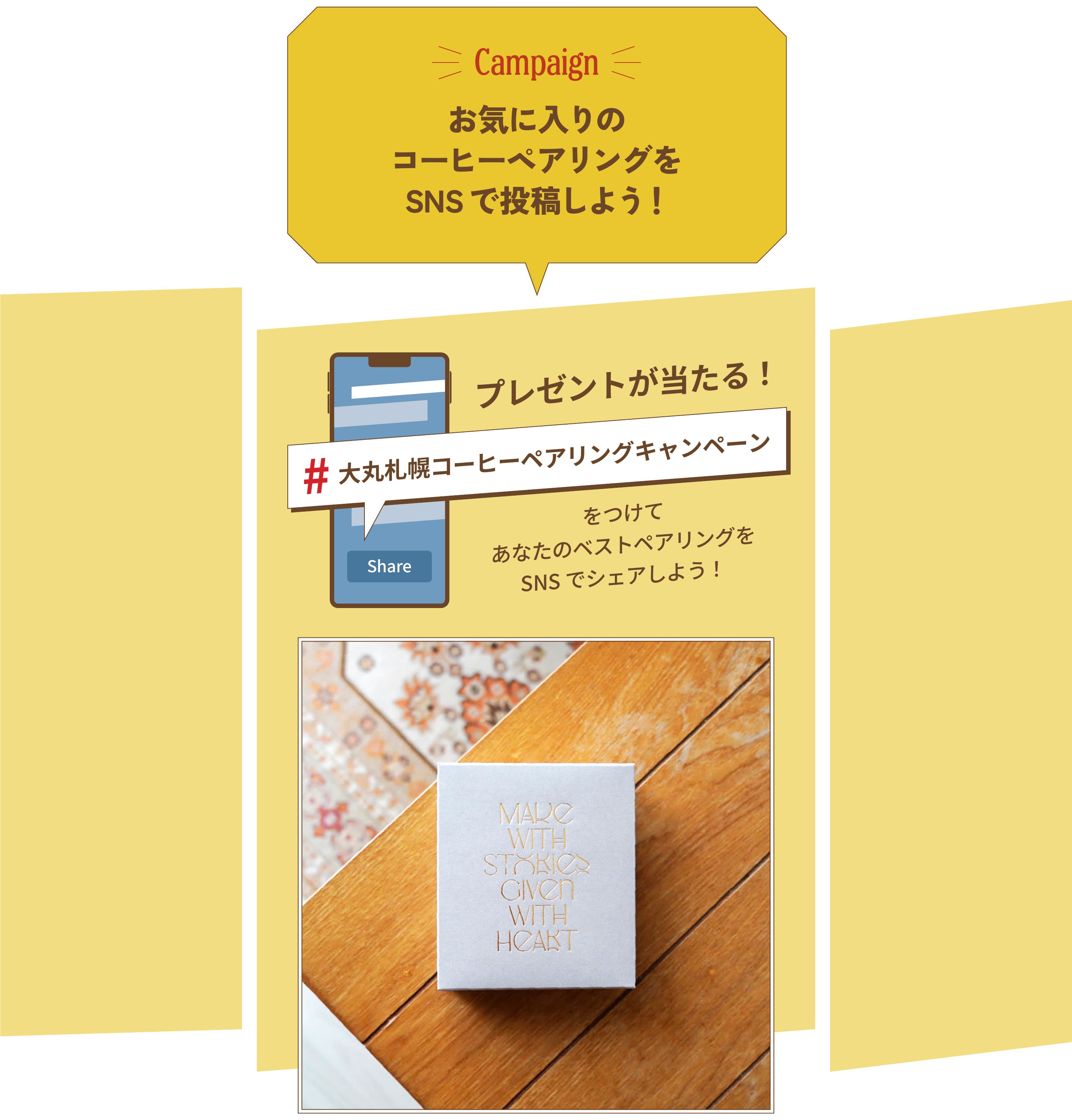 Campaign　お気に入りのコーヒーペアリングをSNSで投稿しよう！　プレゼントが当たる！「#大丸札幌コーヒーペアリングキャンペーン」をつけて、あなたのベストペアリングをSNSでシェアしよう！