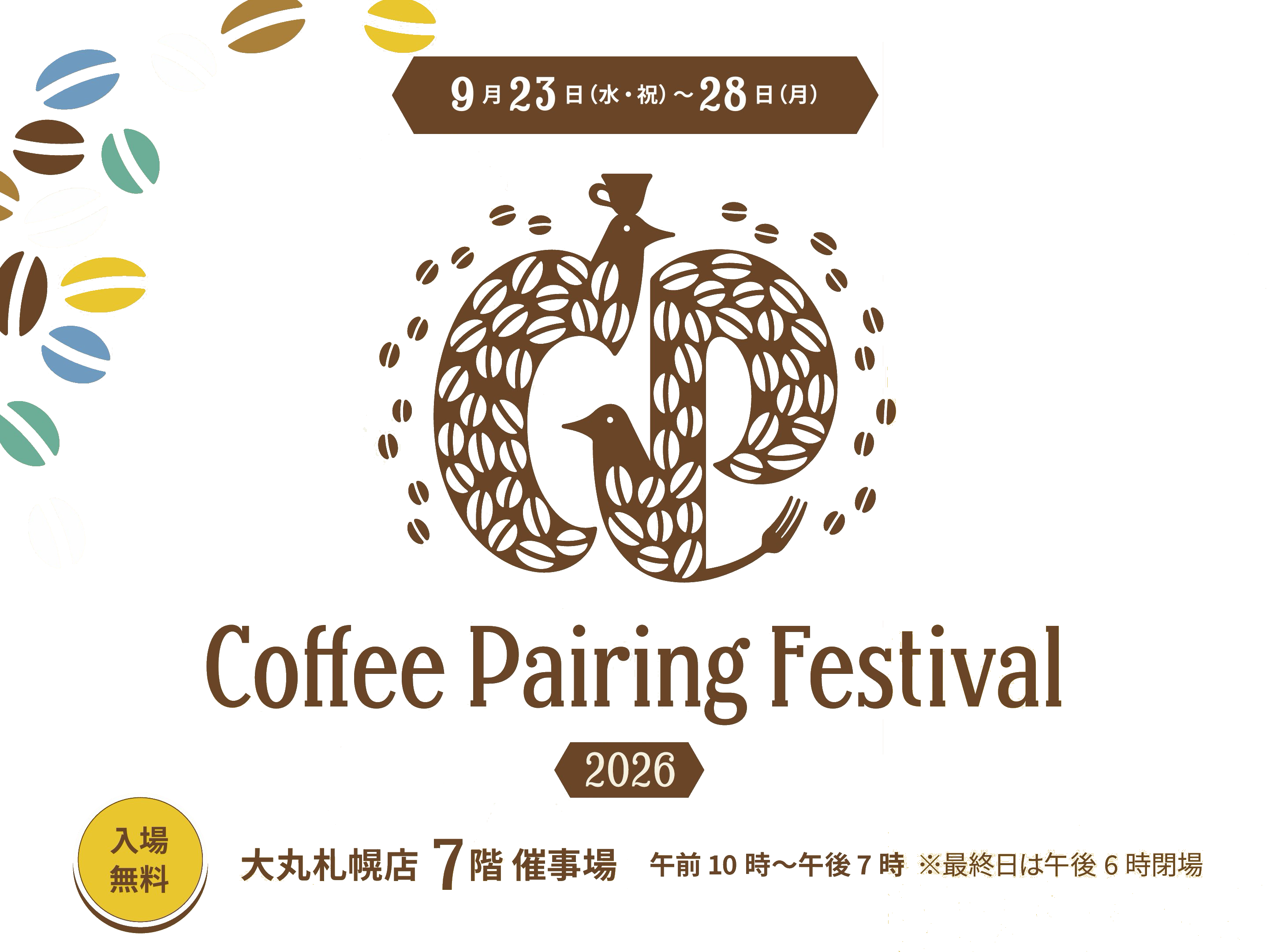 Coffee Pairing Festival 2026　9月23日（水・祝）〜28日（月）　大丸札幌店 7階 催事場　午前10時〜午後7時 ※最終日は午後6時閉場　入場無料