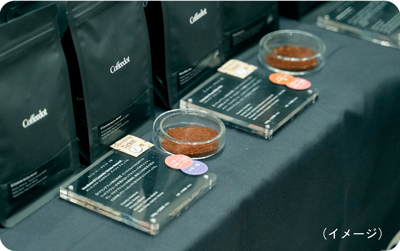タグ付きコーヒー豆の展示イメージ