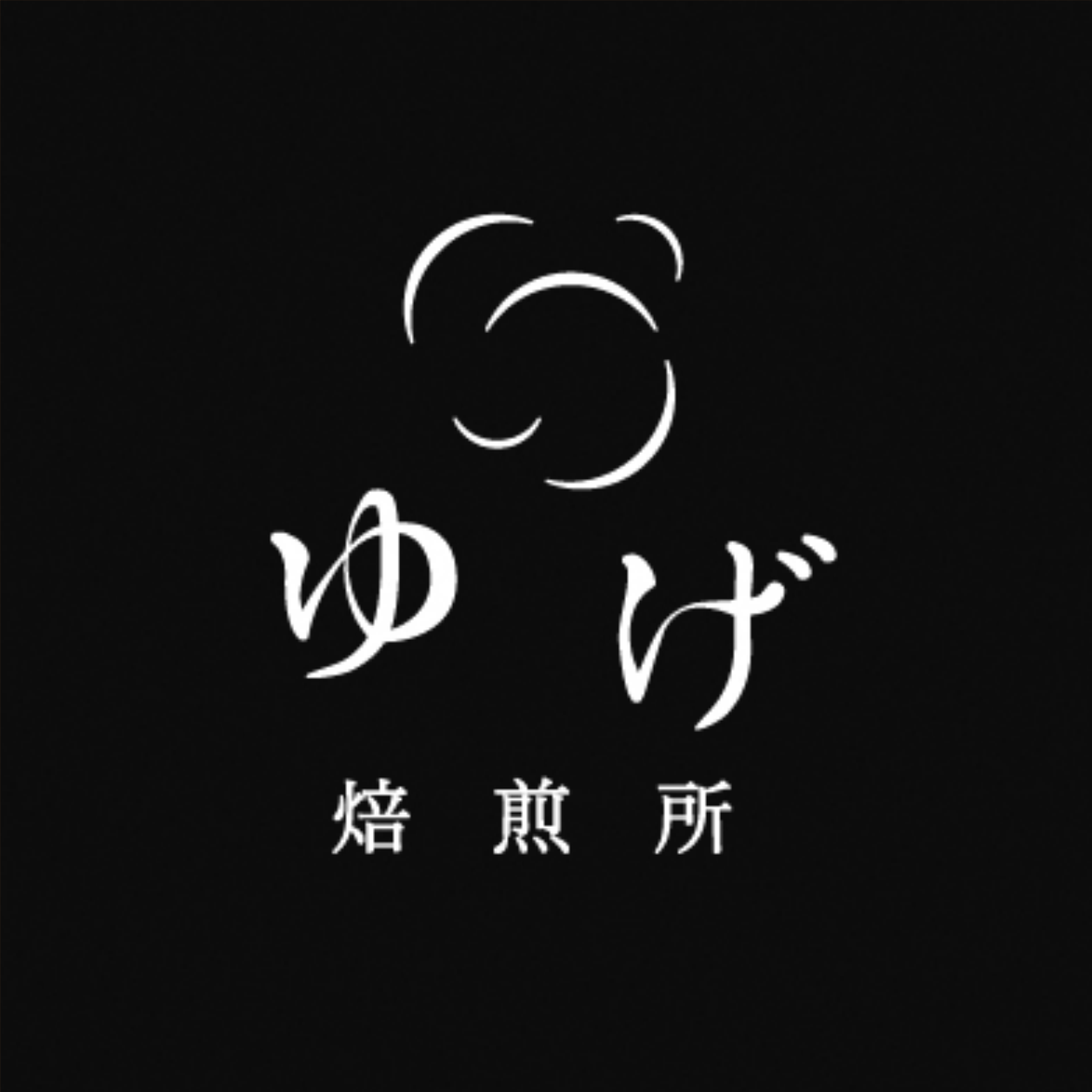 ゆげ焙煎所