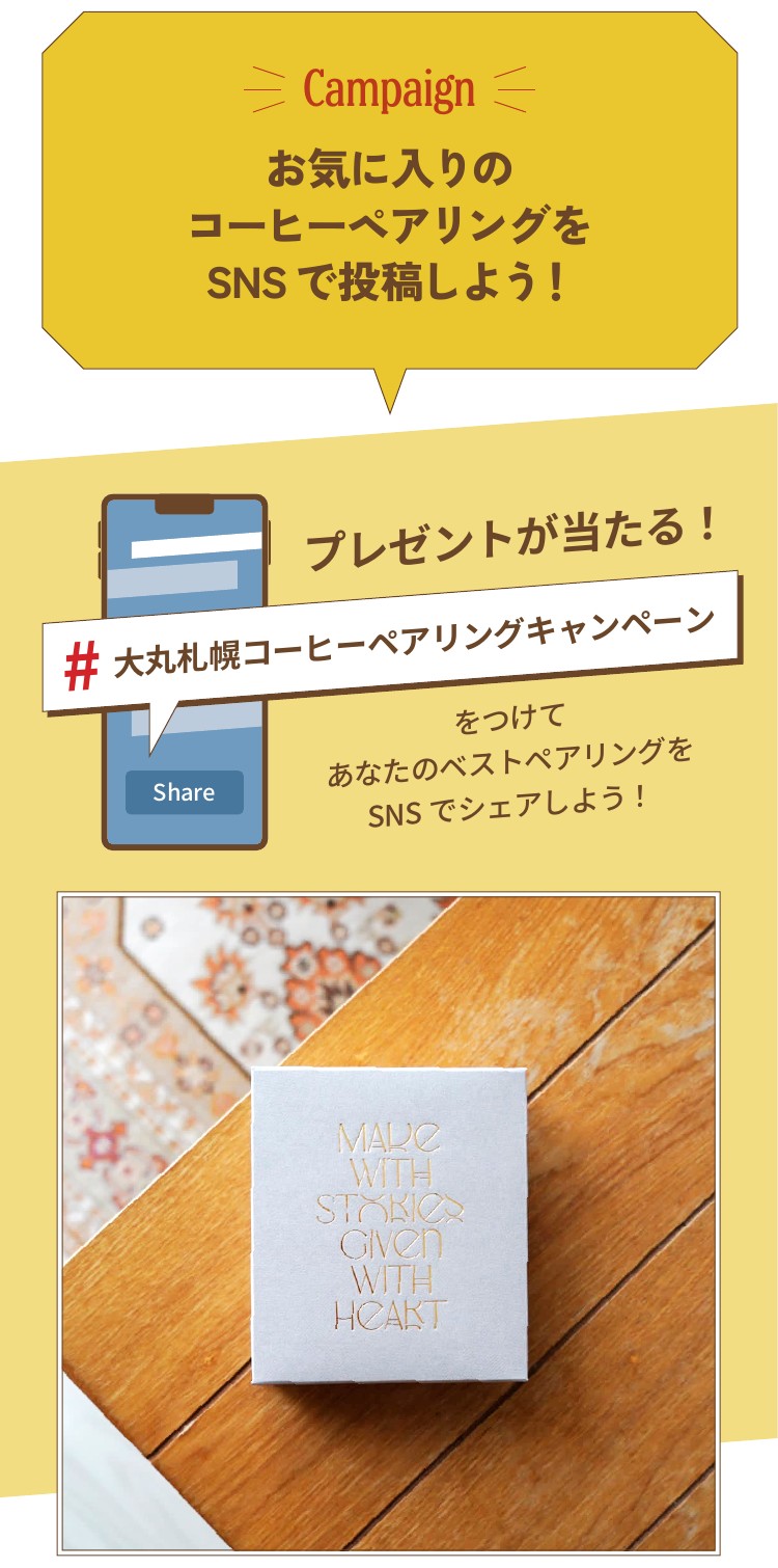 Campaign お気に入りのコーヒーペアリングをSNSで投稿しよう! プレゼントが当たる!「#大丸札幌コーヒーペアリングキャンペーン」をつけて、あなたのベストペアリングをSNSでシェアしよう!