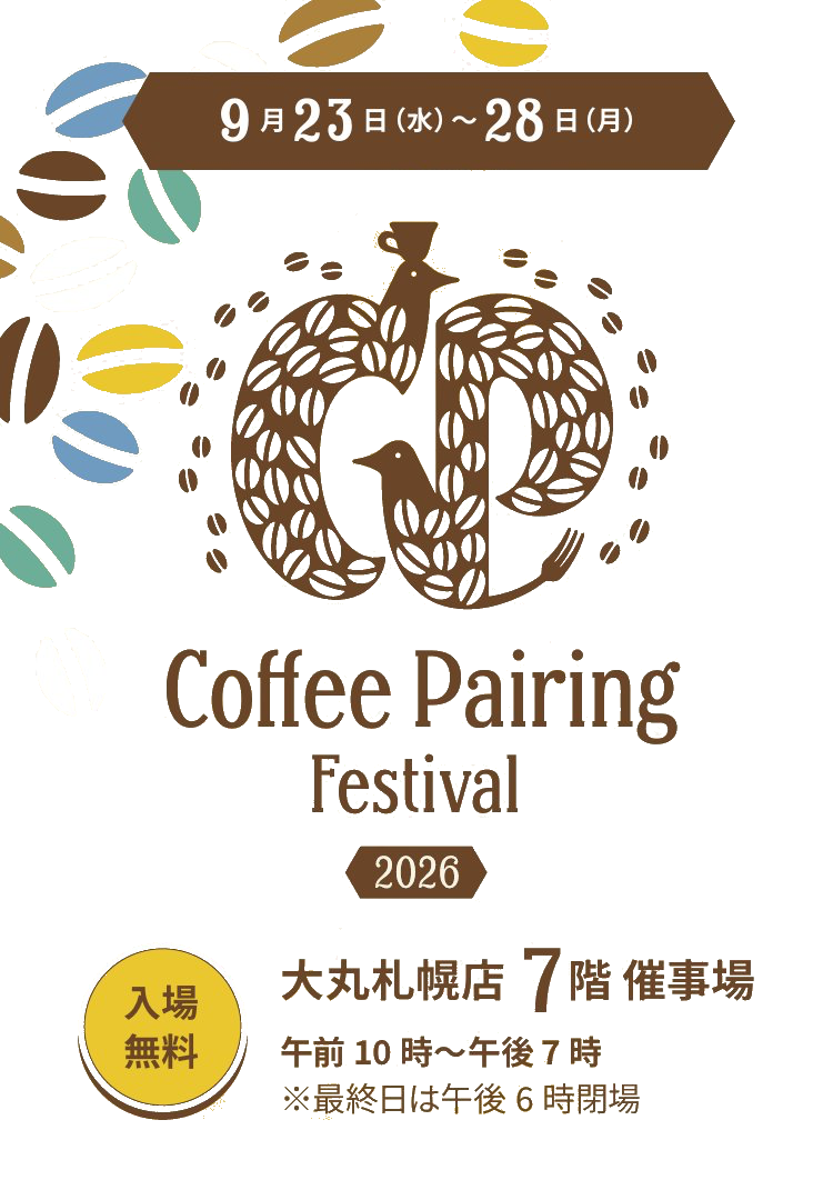 Coffee Pairing Festival 2026 9月23日(水・祝)〜28日(月) 大丸札幌店 7階 催事場 午前10時〜午後7時 ※最終日は午後6時閉場 入場無料