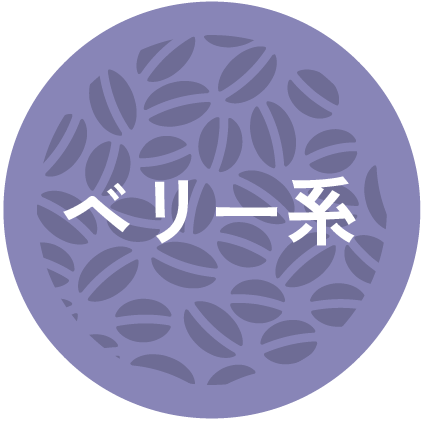 ベリー系