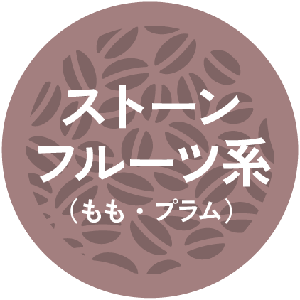 ストーンフルーツ系(もも・プラム)