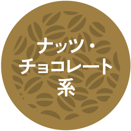 ナッツ・チョコレート系