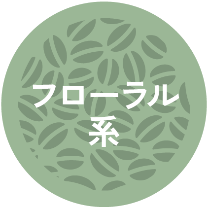フローラル系