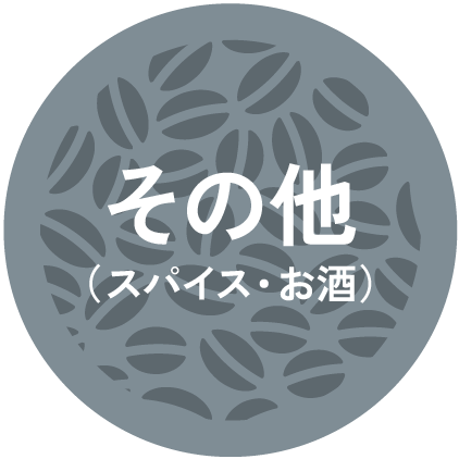 その他(スパイス・お酒)