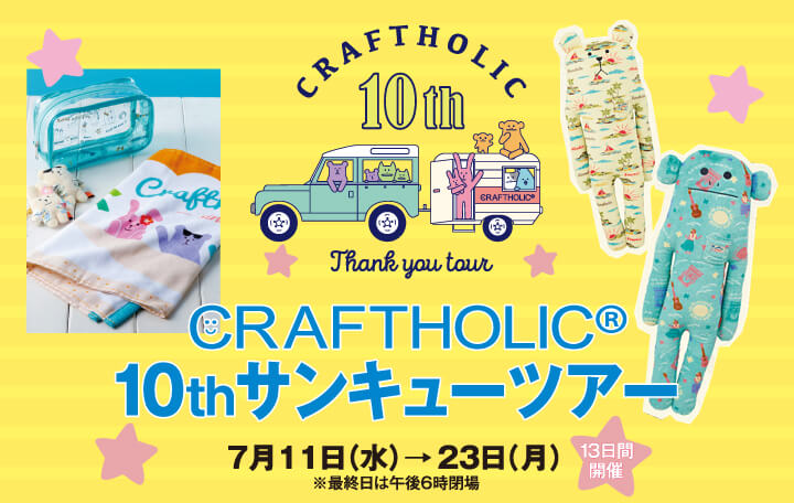 〈クラフトホリック〉10THサンキューツアー