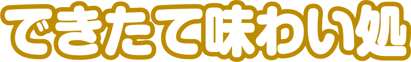 できたて味わい処