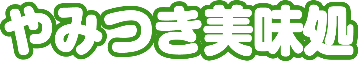 やみつき美味処