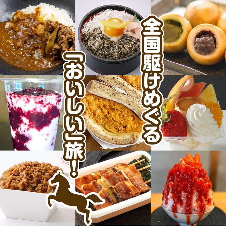 全国駆けめぐる「おいしい」旅！